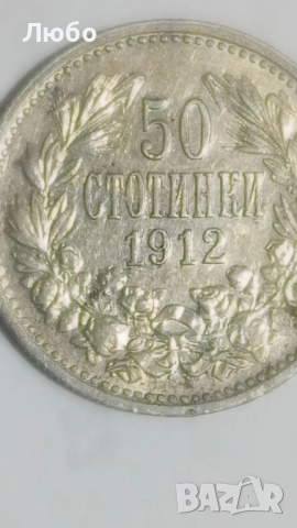 монети 50ст 1912,1913г., снимка 10 - Нумизматика и бонистика - 52226983