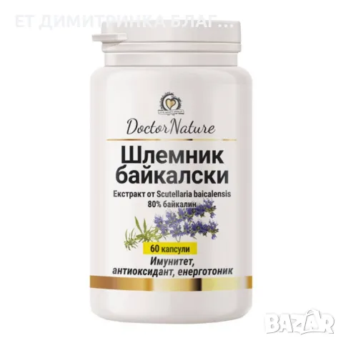 Шлемник байкалски - 60 капсули за 60 дни!  Код: 30034 Борба с вируси и за силен имунитет! 0889893098