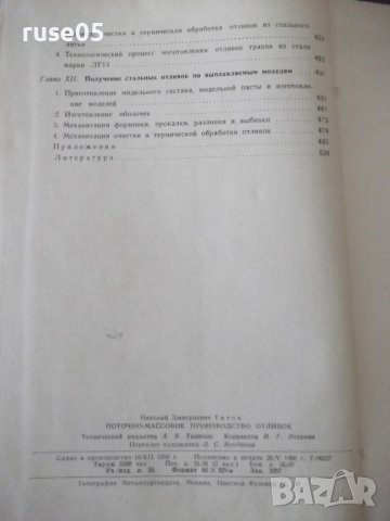 Книга "Поточно-массовое производство отливок-Н.Титов"-528стр, снимка 13 - Специализирана литература - 38340617