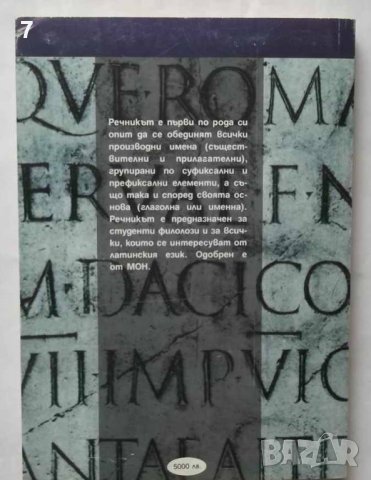 Книга Латинско-български словообразувателен речник - Недялка Георгиева 1998 г., снимка 2 - Чуждоезиково обучение, речници - 40650041