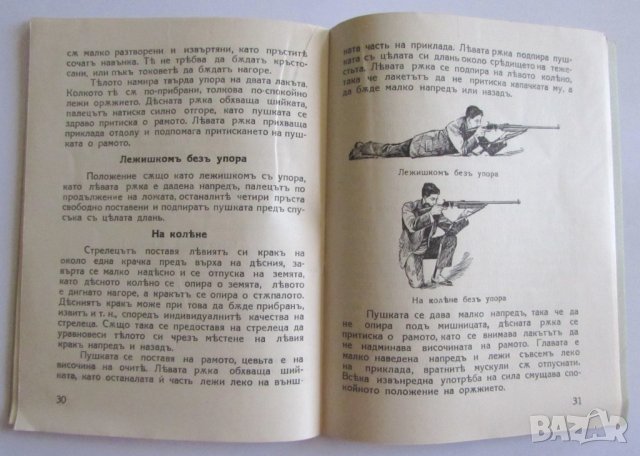 ПРОДАВАМ РЯДКА СТАРА КНИЖКА, ЦАРСТВО БЪЛГАРИЯ - СТРЕЛБА С МЛАДЕЖКА КАРАБИНА НА СОКОЛЪ, снимка 5 - Други ценни предмети - 27158392