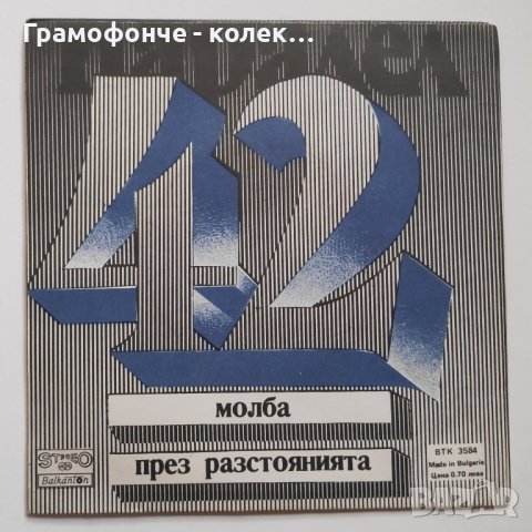 ВИГ Паралел 42 - ВТК 3584 - Молба - Разстояния , Кузман Бирбучуков, Цветан Георгиев, Боян Динев и др, снимка 3 - Грамофонни плочи - 39914008