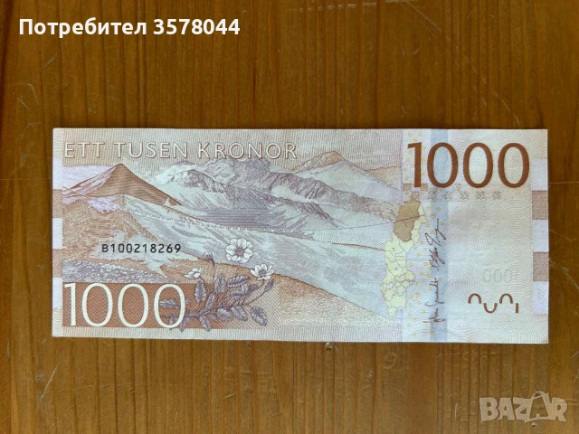 Швеция 1000 крони, нециркулирала , снимка 2 - Нумизматика и бонистика - 53521717