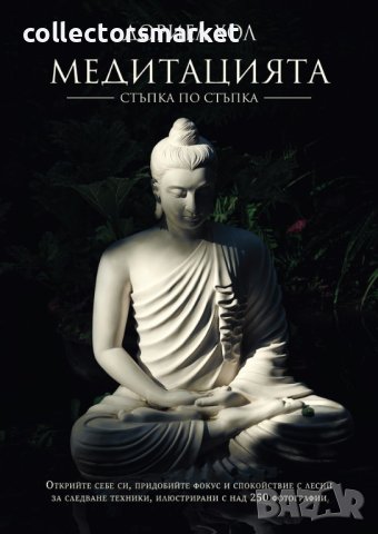 Медитацията – стъпка по стъпка