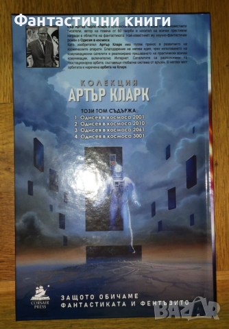 Артър Кларк - "Одисея в космоса" (пълно издание) , снимка 2 - Художествена литература - 44890257