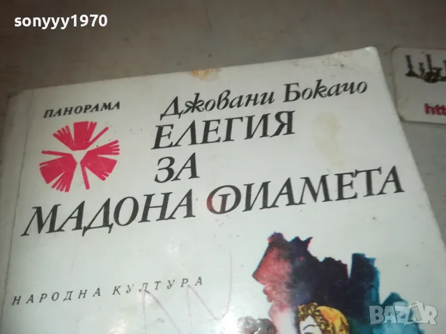 ЕЛЕГИЯ ЗА МАДОНА ФИАМЕТА 0710241112, снимка 9 - Художествена литература - 47491430