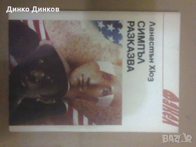 Лангстън Хюз - Симпъл разказва
