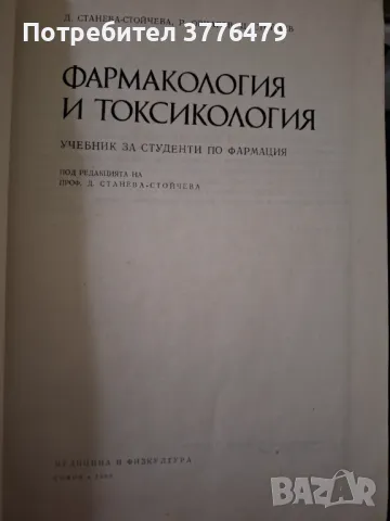 Фармакология и токсикология, 1983г,Станева,Овчаров,Стойчев , снимка 2 - Специализирана литература - 47776844