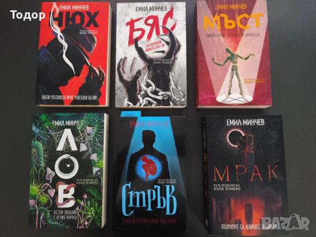 Емил Минчев - Поредица Бънк Ромеро - 6 книги