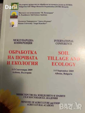 Обработка на почвата и екология. Международна конференция 01-05 септември 2009, Албена