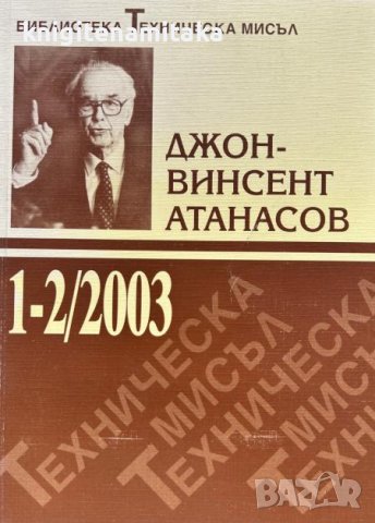 Техническа мисъл. Кн. 1-2 / 2003 - Джон Винсент-Атанасов
