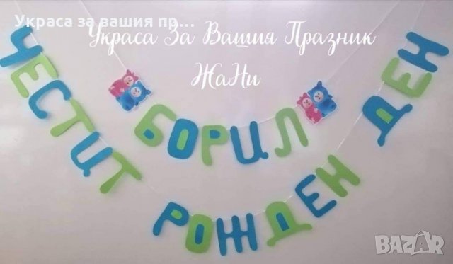 Надпис за детски рожден ден на тема Бейби Тв 
