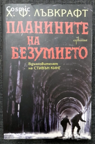 Х. Ф. Лъвкрафт - Планините на безумието