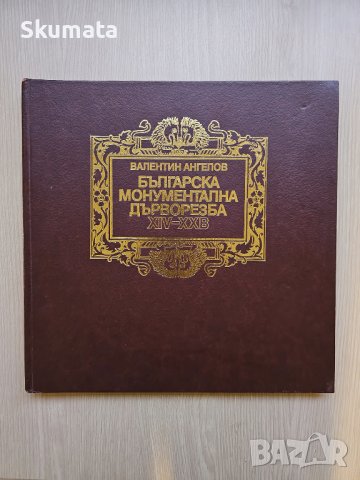 Българска монументална дърворезба XIV-XX век