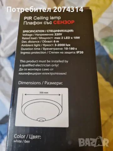 Плафон със сензор, снимка 3 - Лампи за таван - 47714933