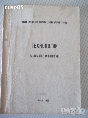 Книга "Технологии за нанасяне на покрития - М.Кънев"-210стр.
