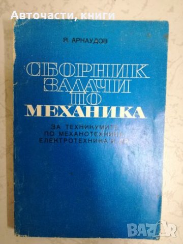 Сборник задачи по механика, снимка 1