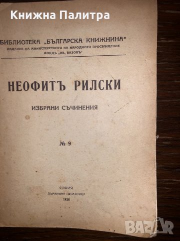  НЕОФИТЪ РИЛСКИ - ИЗБРАНИ СЪЧИНЕНИЯ