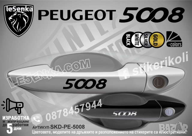 Peugeot 5008 стикери дръжки SKD-PE-5008
