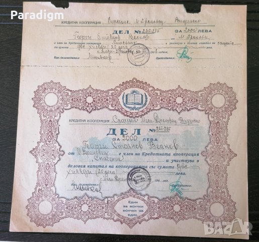 20 Дяла за 2000 лева | Кредитна Кооп-я "Спасение" | 1948г.