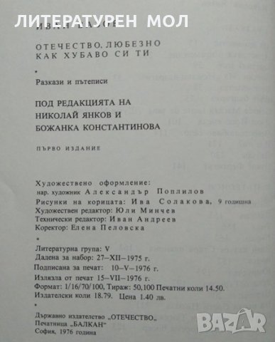 Отечество любезно, как хубаво си ти Разкази и пътеписи. Иван Вазов  1976 г., снимка 4 - Детски книжки - 27362267