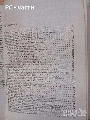 Ортодонтия-Гешева, Декова, Атанасов, 1985год., снимка 7 - Специализирана литература - 43920015