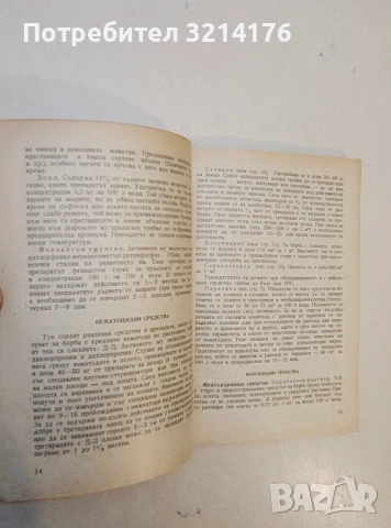 Календар за химичните мероприятия по растителна защита - Васил Т. Богданов, снимка 9 - Специализирана литература - 47864126