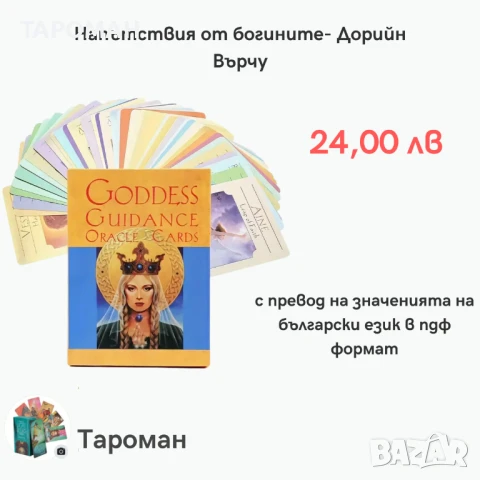 АНГЕЛСКИ ПРЕДСКАЗАТЕЛНИ КАРТИ