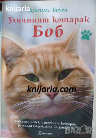 Уличният котарак Боб