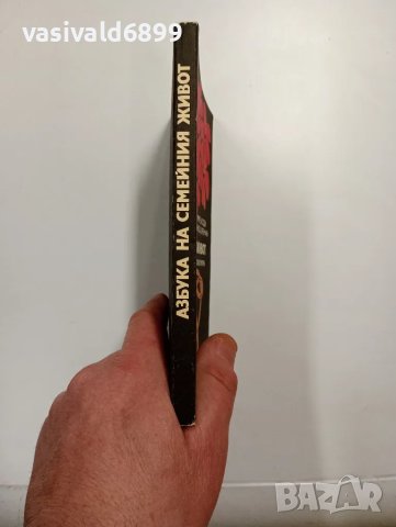 "Азбука на семейния живот", снимка 2 - Специализирана литература - 48941097