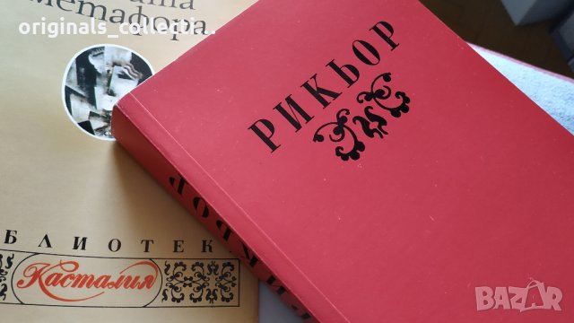 Живата метафора - Пол Рикьор, снимка 8 - Други - 26715723