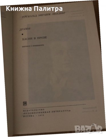 Готхольд Эфраим Лессинг. Драмы. Басни в прозе, снимка 2 - Други - 34719519