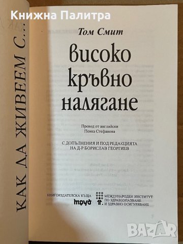 Високо кръвно налягане -Том Смит, снимка 2 - Други - 39923016