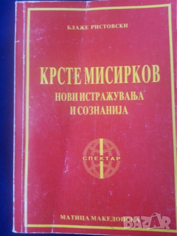 Македония : книги на македонски и български език, редки -10% намаление, снимка 13 - Специализирана литература - 32141346