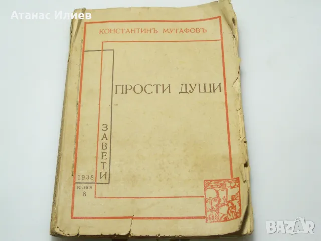 Прости души разкази от Константин Мутафов 1938г.