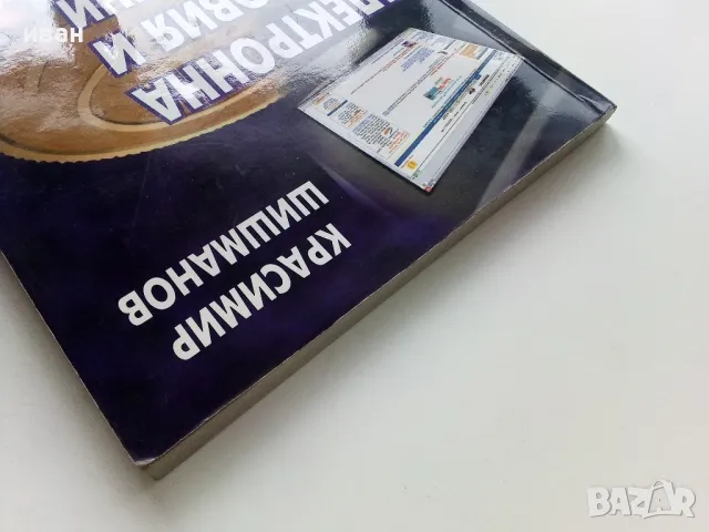 Електронна търговия и електронни разплащания - К.Шишманов - 2004г., снимка 8 - Учебници, учебни тетрадки - 49666811