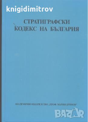 Стратиграфски кодекс на България, снимка 1 - Специализирана литература - 26963618