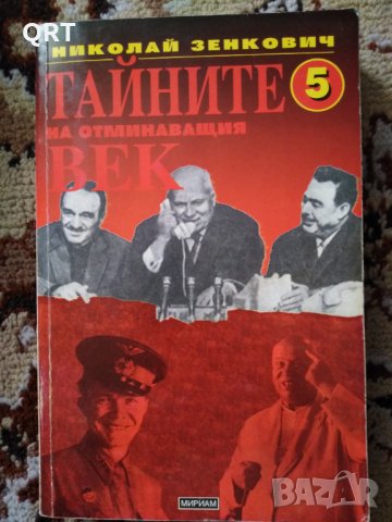 Книга 3 лв. Тайните на отминаващия век 5 ч. 