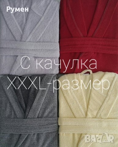 Халати за баня 100% памук, снимка 7 - Хавлиени кърпи - 17967141