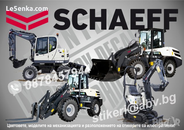 SCHAEFF строителна и аграрна механизация стикери надписи фолио