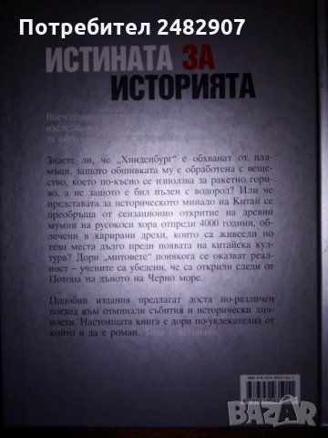 "Истината за историята" , снимка 2 - Енциклопедии, справочници - 35143765