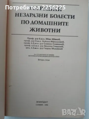 Вътрешни незаразни болести по домашните животни, снимка 5 - Специализирана литература - 49616432