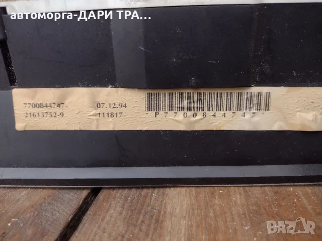 Табло уредно (Километраж) за Рено Лагуна 1 бензин 1994г, снимка 3 - Части - 49688710