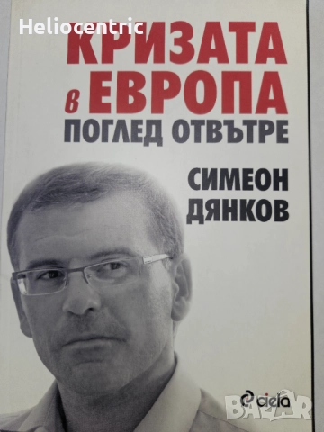 Кризата в Европа поглед отвътре