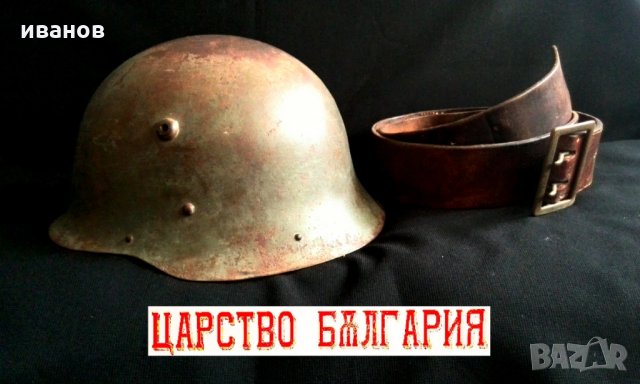 Военна каска и колан от Царство България, снимка 2 - Антикварни и старинни предмети - 32829085