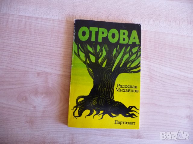 Отрова - Радослав Михайлов българска проза, снимка 1 - Българска литература - 33506338