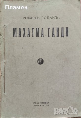 Махатма Ганди Роменъ Роланъ