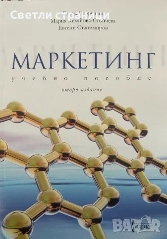 Маркетинг - учебно пособие