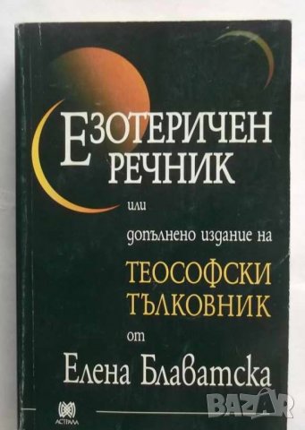 Книга Езотеричен речник - Елена Блаватска 2002 г. Езотерика, снимка 1