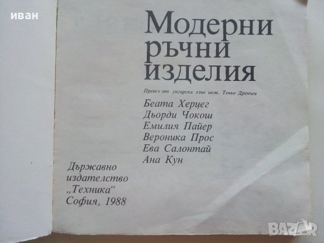 Модерни ръчни изделия - Б.Херцег,Д.Чокош,Е.Пайер,В.Прос,Е.Салонтай, А.Кун - 1988г. , снимка 2 - Други - 39458766